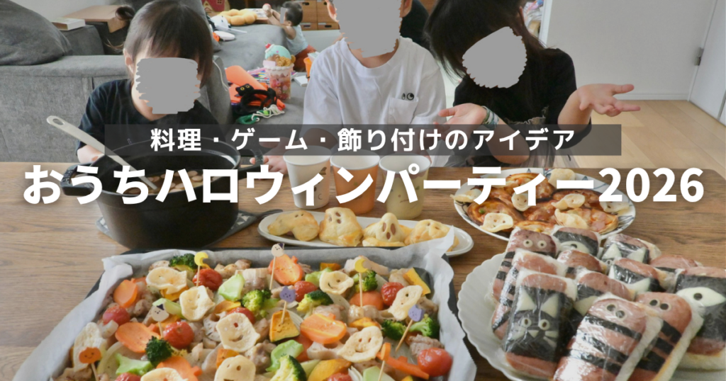 おうちハロウィンパーティーレポブログ